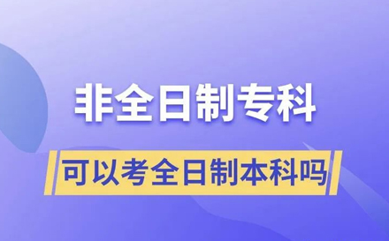 成人学历想读全日制应该怎么做