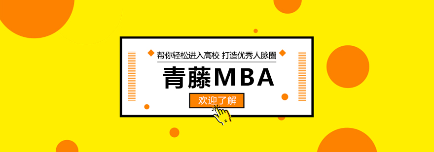 青藤MBA