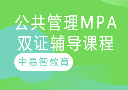 南京公共管理MPA双证辅导课程