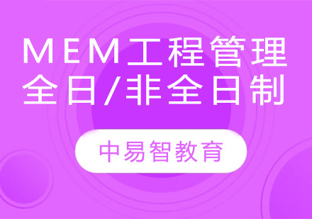 南京MEM工程管理专业全日制/非全日制定向班