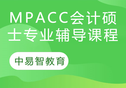 南京MPAcc会计硕士专业辅导课程