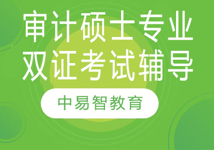 南京审计硕士专业双证考试辅导