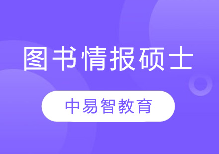 南京图书情报硕士专业辅导班