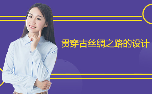 古丝路文化元素与现代设计融合解析