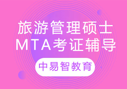 南京旅游管理硕士专业MTA考证辅导