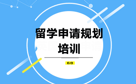 广州留学申请规划培训班