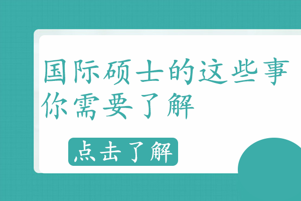 国际硕士深度解析：申请策略与学位认证指南