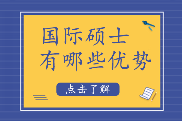 国际硕士权威认证指南与择校策略解析