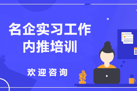 广州名企实习工作内推培训班