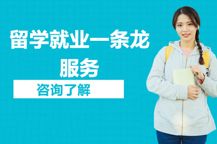广州留学一条龙服务