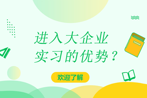 进入大企业实习的优势？