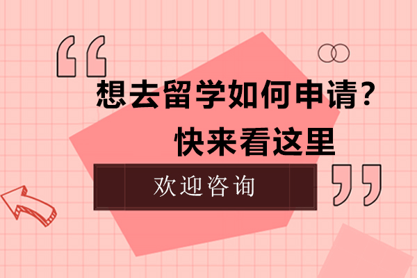 想去留学如何申请？快来看这里