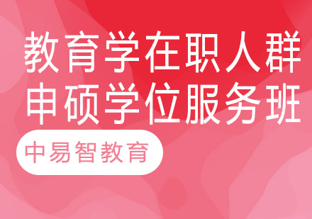 南京教育学在职人群申硕学位服务班