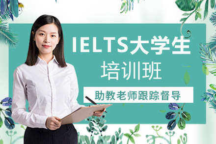 IELTS大学生6.5分培训班