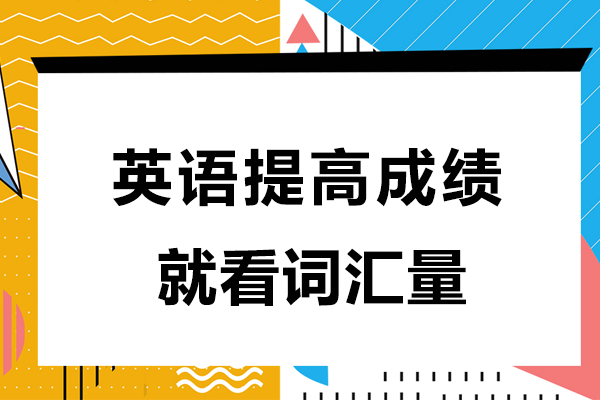 英语提高成绩就看词汇量