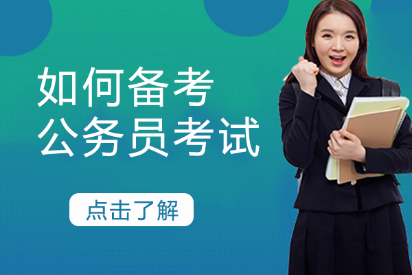 公务员考试高效备考全攻略