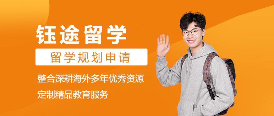 上海鈺途留學(xué)