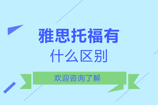 雅思托福有什么区别