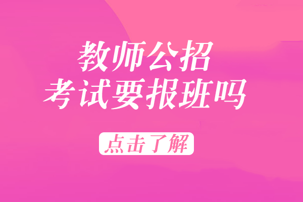 教师公招考试要报班吗