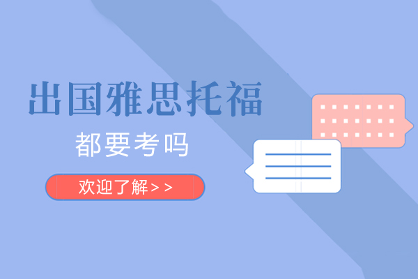 雅思托福考试全解析