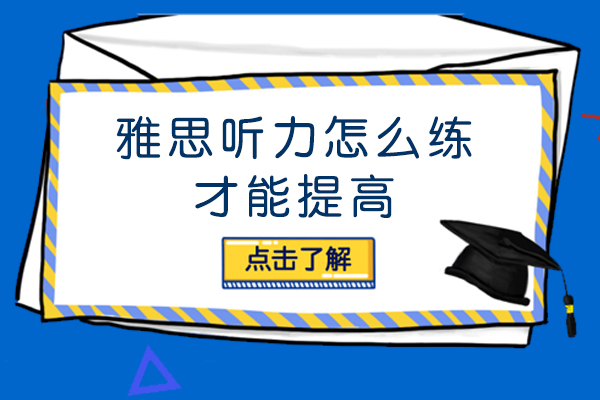 雅思听力怎么练才能提高