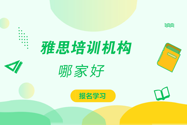南昌优质雅思培训机构深度解析