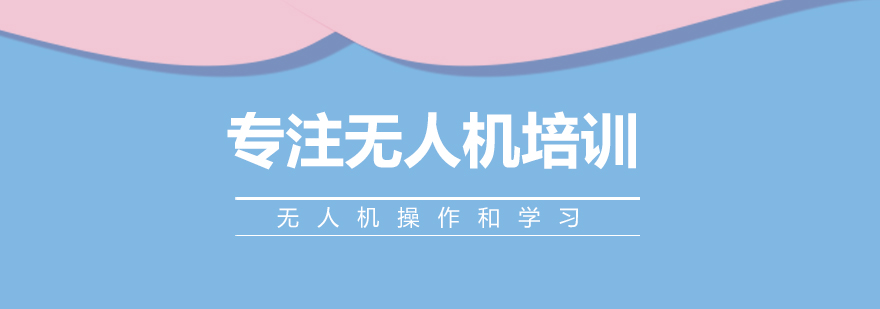 无人机实训现场