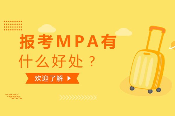 报考MPA有什么好处