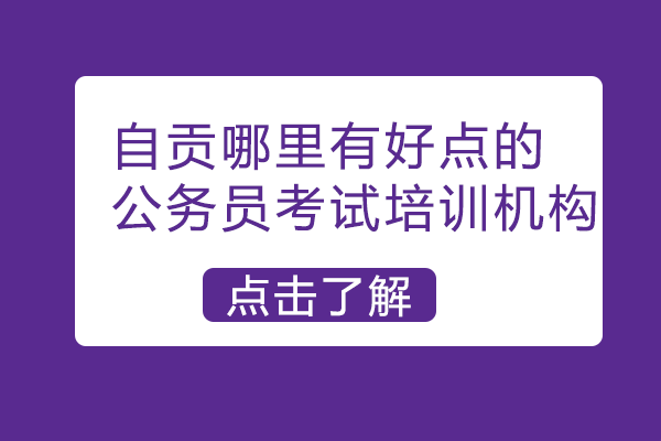 自贡公考培训机构深度解析