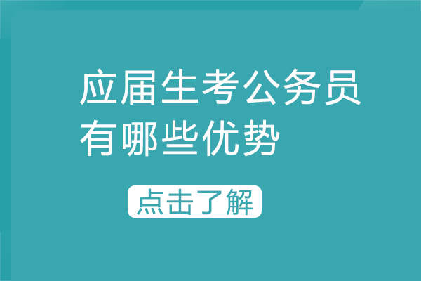 应届生公考七大核心优势深度剖析