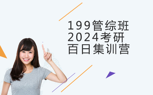 199管综班2024考研百日集训营