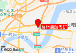 杭州启航考研