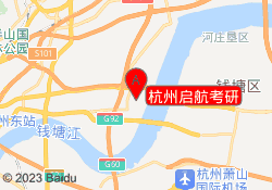 杭州启航考研