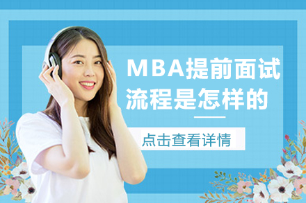 MBA提前面试流程是怎样的