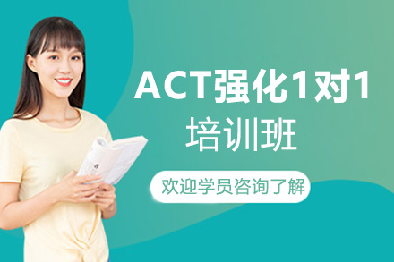 ACT强化1对1培训班