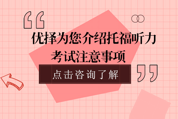 优择教育为您介绍托福听力考试注意事项