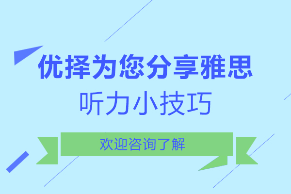 雅思听力高分突破：六大核心技巧与提分策略