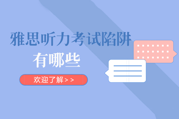 雅思听力考试八大常见误区深度解析