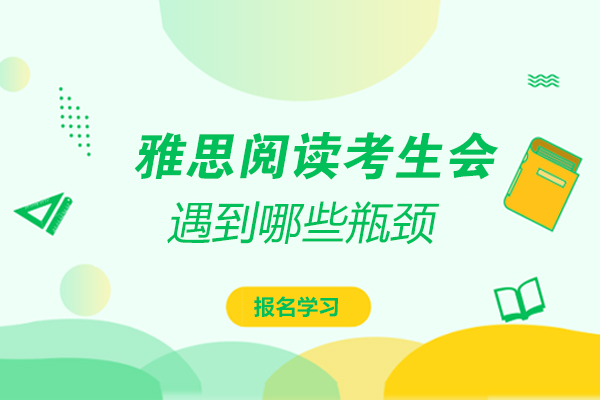 雅思阅读备考瓶颈深度剖析与突破指南