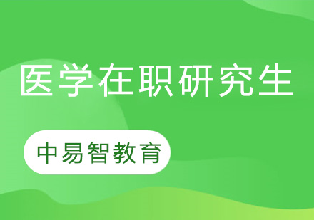 医学在职硕士报考指南与院校解析