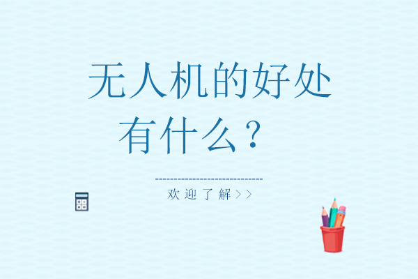 无人机应用场景深度解析