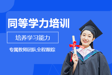 同等学力培训