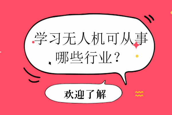 学习无人机可从事哪些行业？