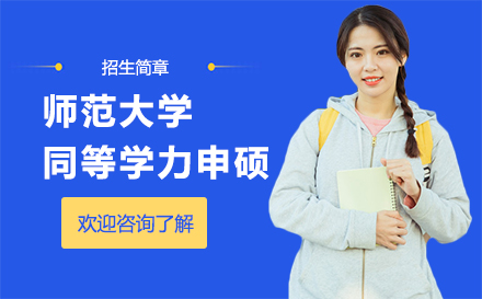 江西师范大学同等学力申硕招生简章