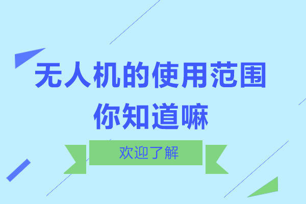 无人机应用场景深度解析与技术革新