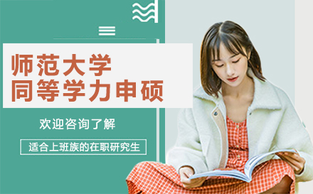 湖北师范大学同等学力申硕招生简章