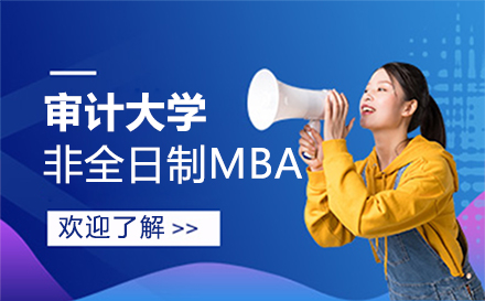 审计大学非全日制MBA培训