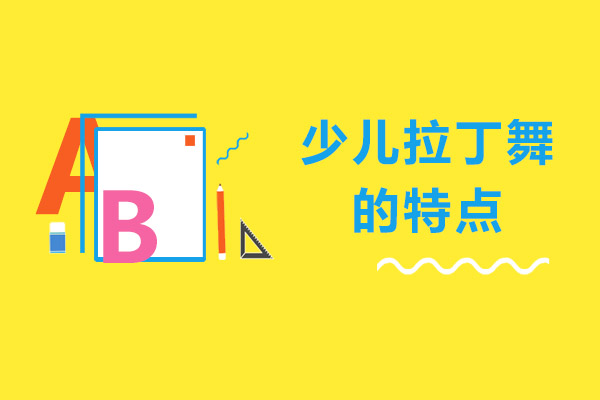 少儿拉丁舞培训特色深度解析