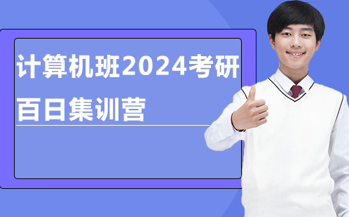 计算机班2024考研百日集训营