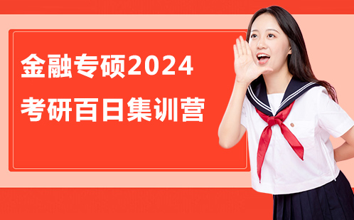 金融专硕2024考研百日集训营